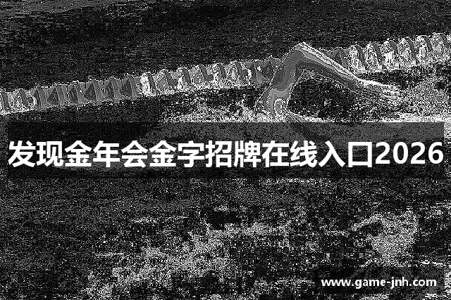 发现金年会金字招牌在线入口2026